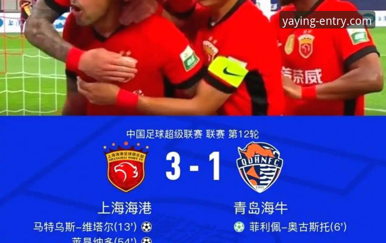 青岛海牛3-1力克上海海港深度评测：中超第9轮攻防数据与战术表现全面分析
